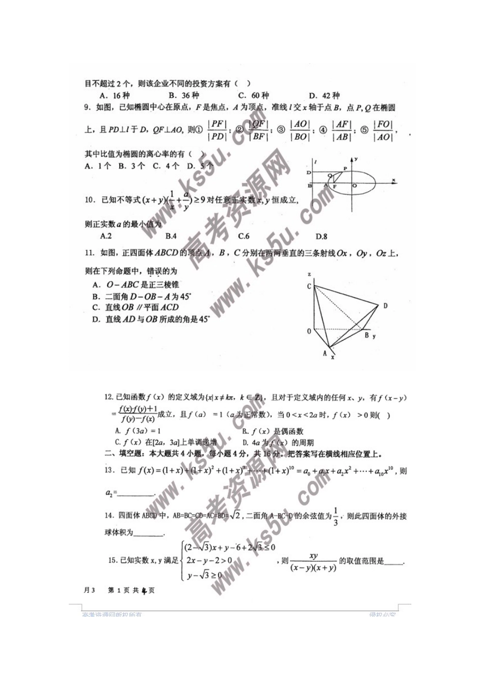 四川省成都九中高三数学下学期3月月考 理试卷_第2页