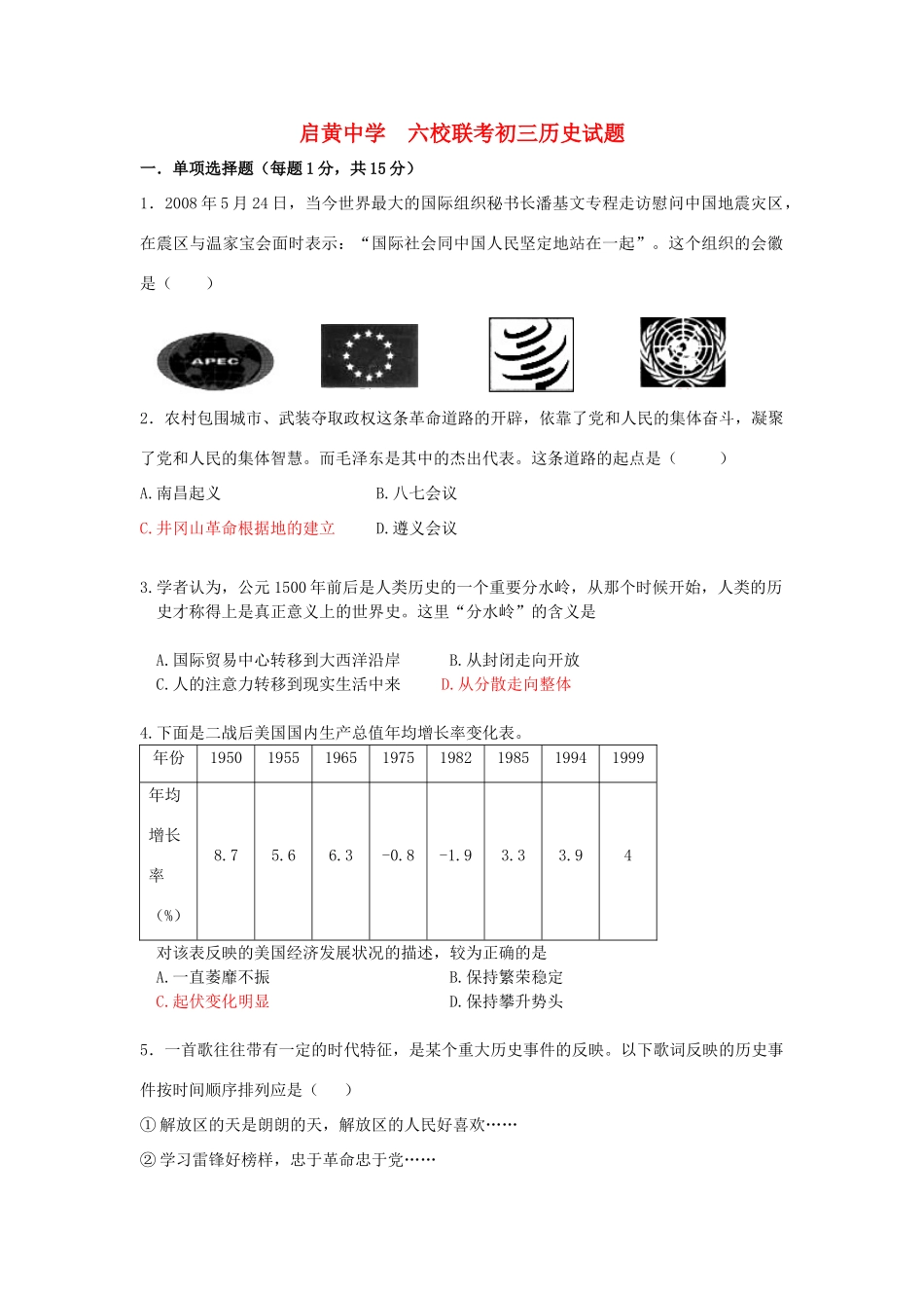 九年级历史六校联考试卷_第1页