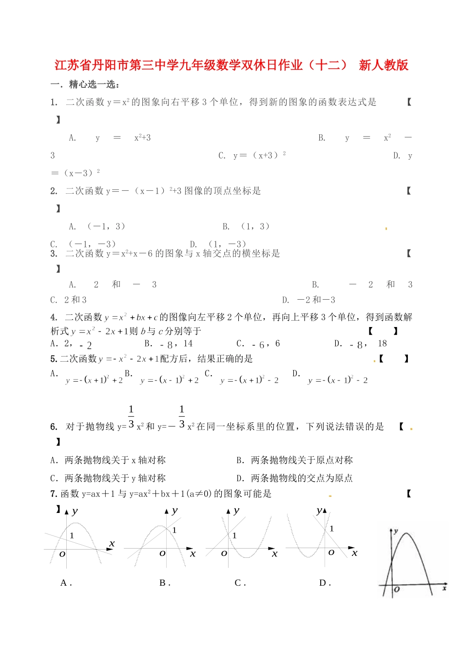 九年级数学双休日作业(十二) 新人教版试卷_第1页
