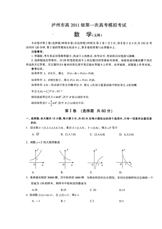 四川省泸州市高三数学第一次模拟试卷 文试卷