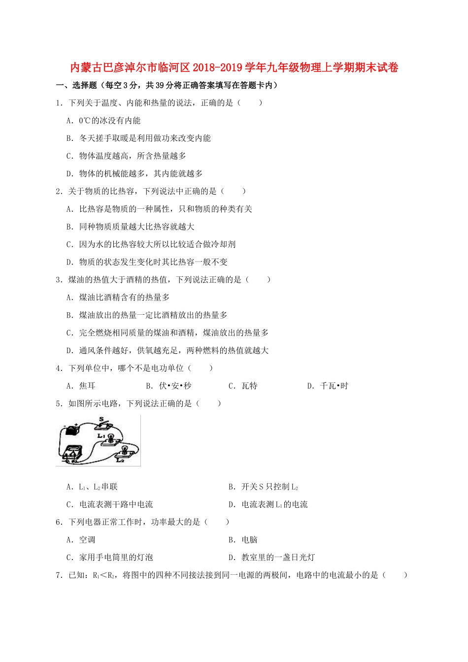 内蒙古巴彦淖尔市临河区九年级物理上学期期末试卷(含解析) 试题_第1页