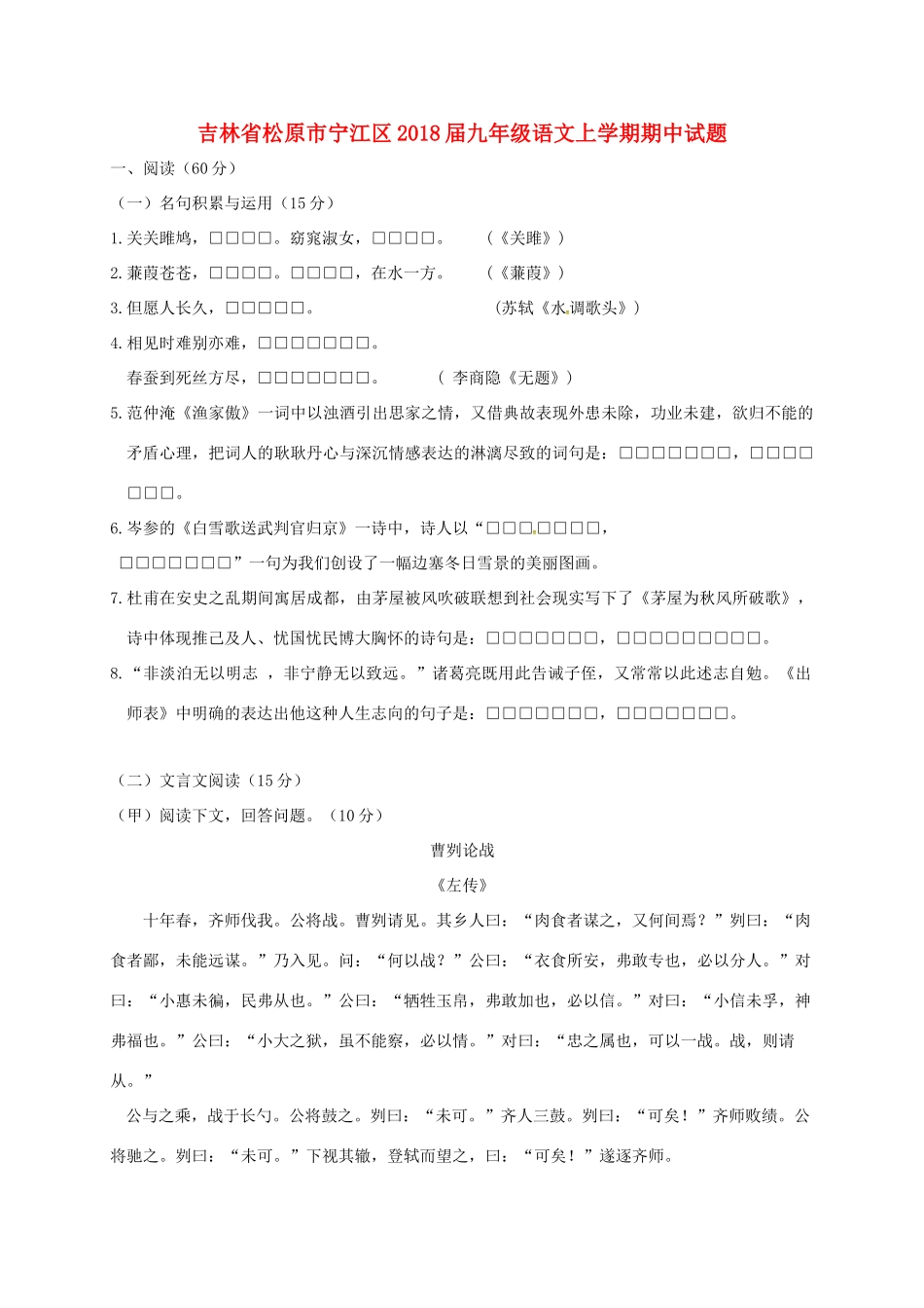 吉林省松原市宁江区届九年级语文上学期期中试卷 新人教版试卷_第1页