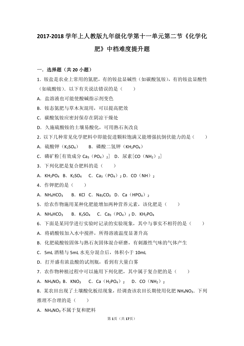 九年级化学下册 第十一单元 盐 化肥 课题2(化学化肥)中档难度提升题(pdf，含解析)(新版)新人教版试卷_第1页