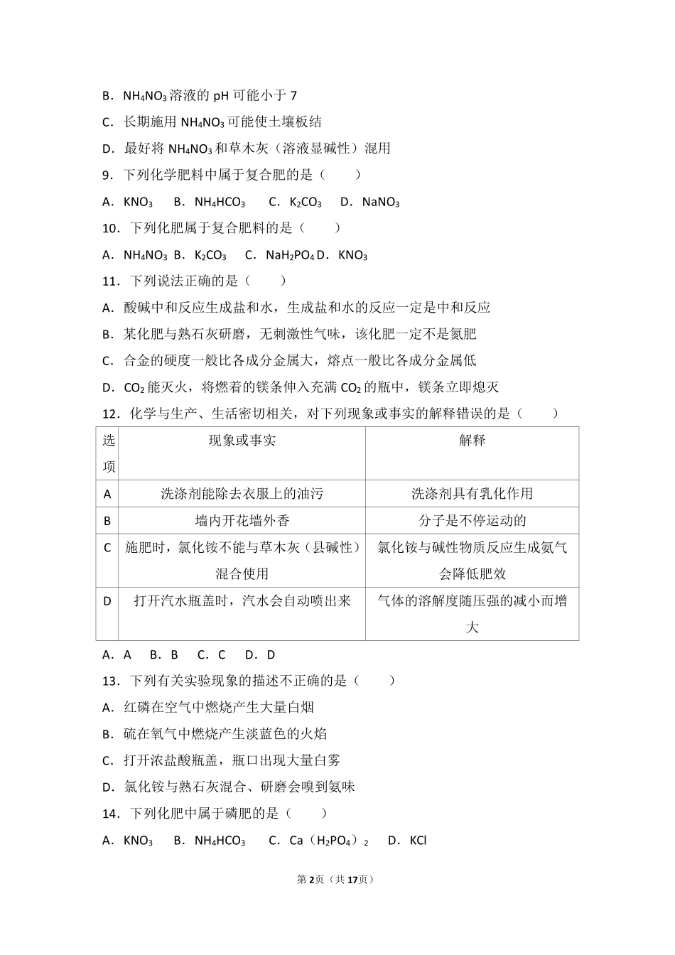 九年级化学下册 第十一单元 盐 化肥 课题2(化学化肥)中档难度提升题(pdf，含解析)(新版)新人教版试卷_第2页