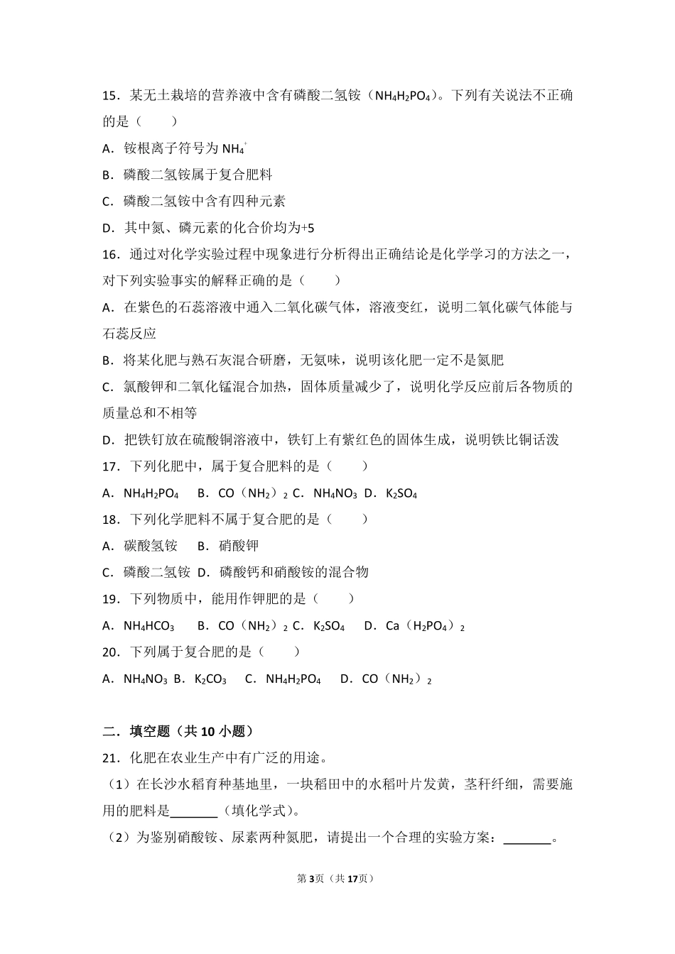 九年级化学下册 第十一单元 盐 化肥 课题2(化学化肥)中档难度提升题(pdf，含解析)(新版)新人教版试卷_第3页