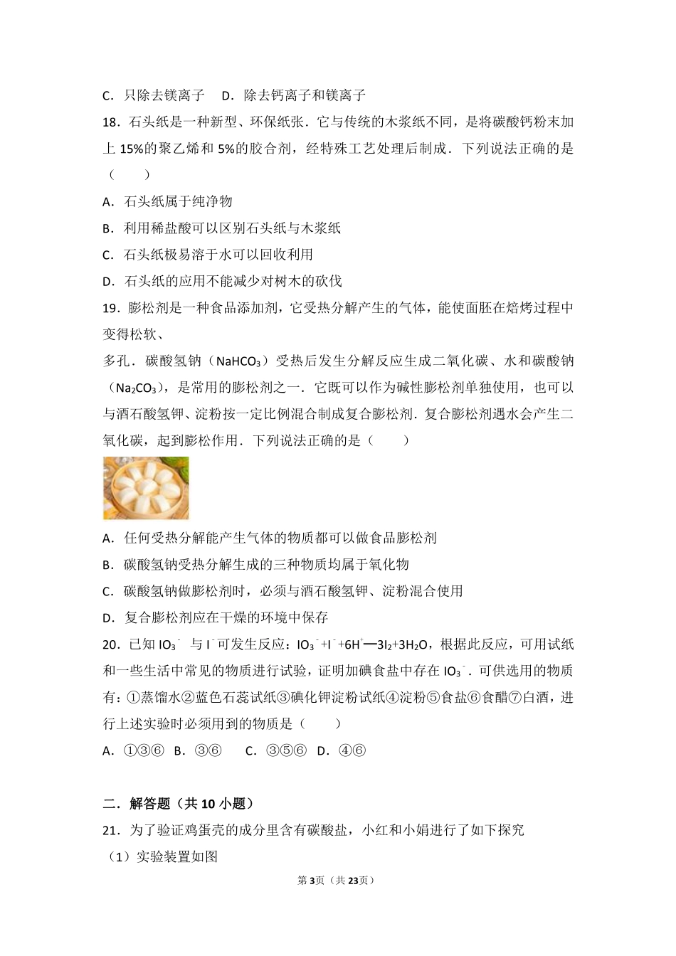 九年级化学下册 专题七 初识酸碱盐 第三单元 盐 化学肥料难度偏大尖子生题(pdf，含解析) 湘教版试卷_第3页
