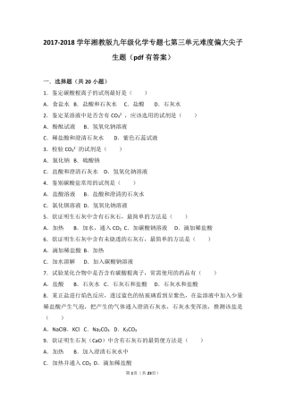 九年级化学下册 专题七 初识酸碱盐 第三单元 盐 化学肥料难度偏大尖子生题(pdf，含解析) 湘教版试卷
