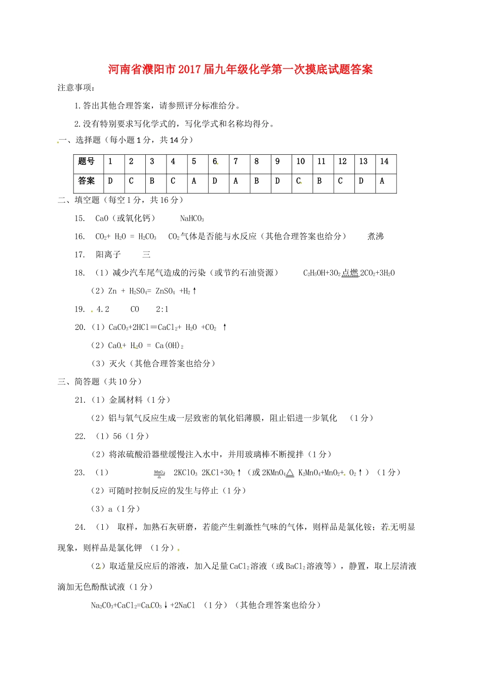 九年级化学第一次摸底试卷答案 032213_第1页