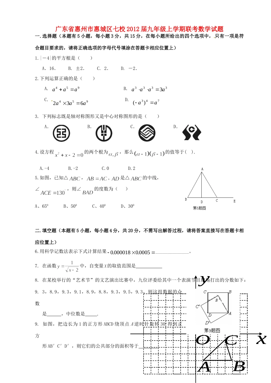 九年级数学上学期联考试卷_第1页