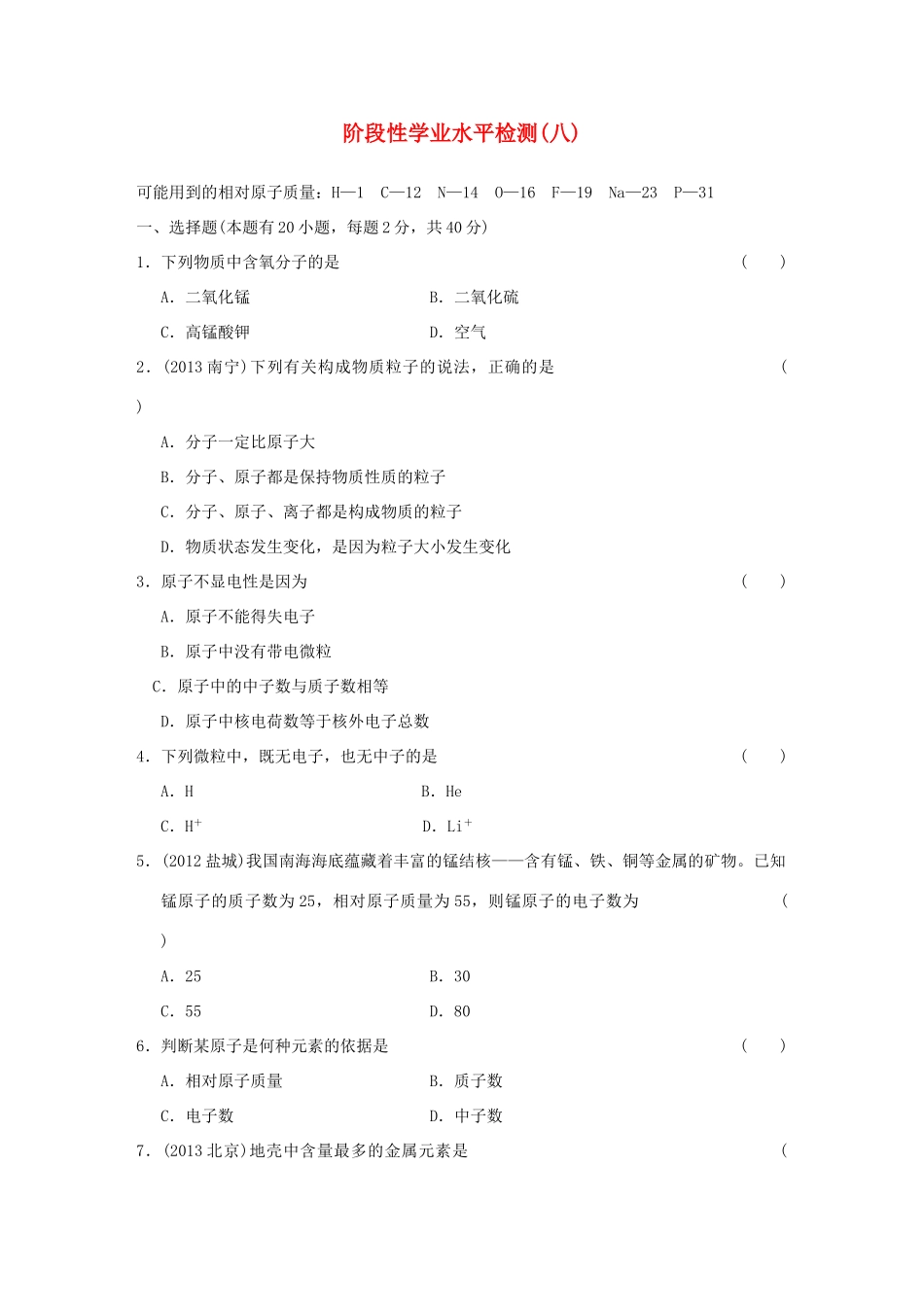 中考科学专题复习 阶段性学业水平检测(八)试卷_第1页