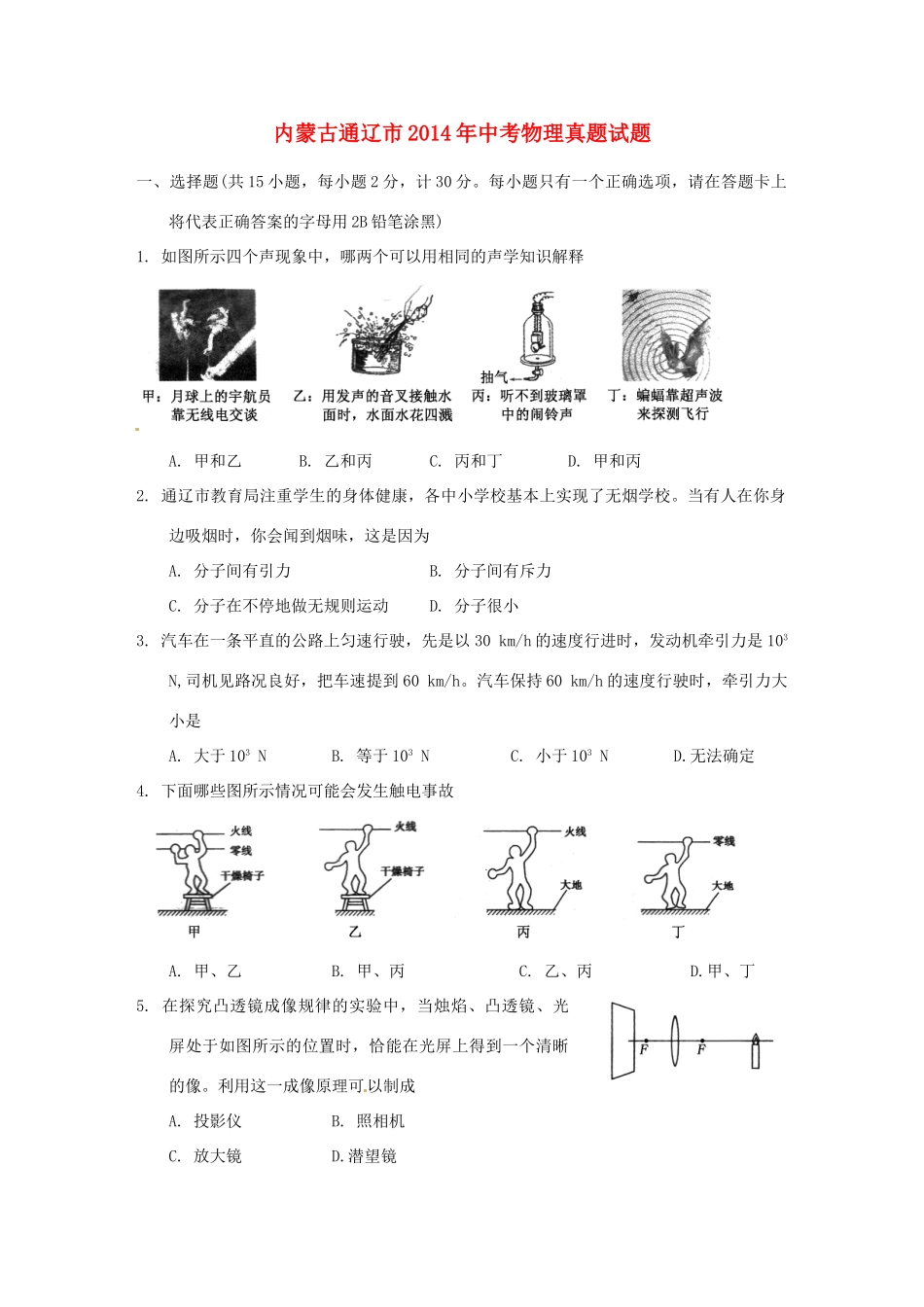 内蒙古通辽市中考物理真题试题(含答案) 试题_第1页