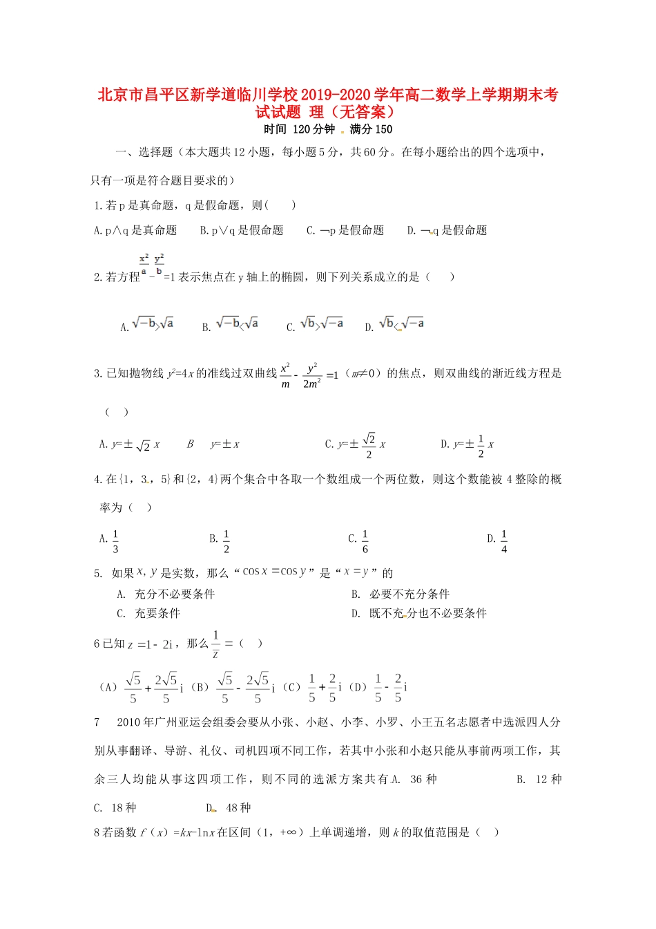 北京市昌平区新学道临川学校高二数学上学期期末考试试题 理(无答案) 试题_第1页