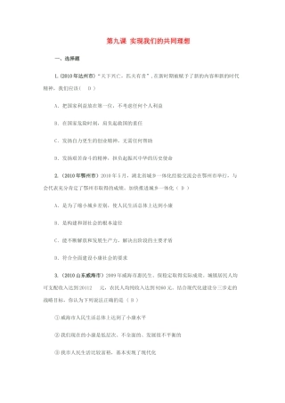 九年级思想品德 第九课(实现我们的共同理想)同步作业 人教新课标版试卷