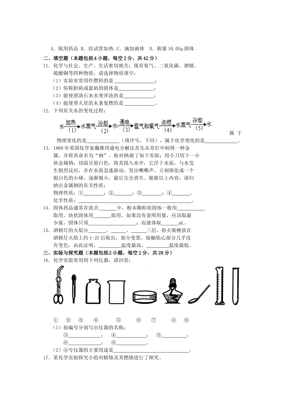 九年级化学上册 第1单元 走进化学世界综合检测题1(新版)新人教版试卷_第2页