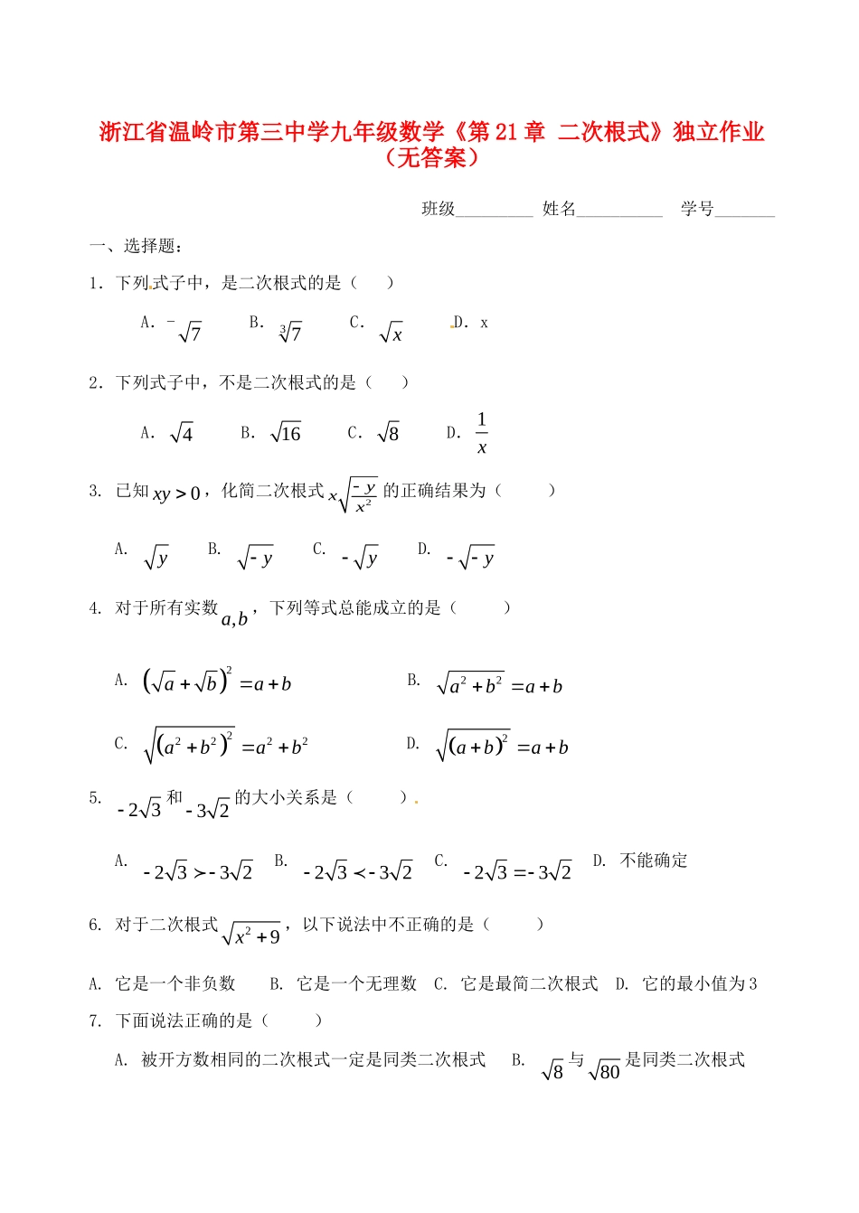 九年级数学(第21章 二次根式)独立作业试卷_第1页