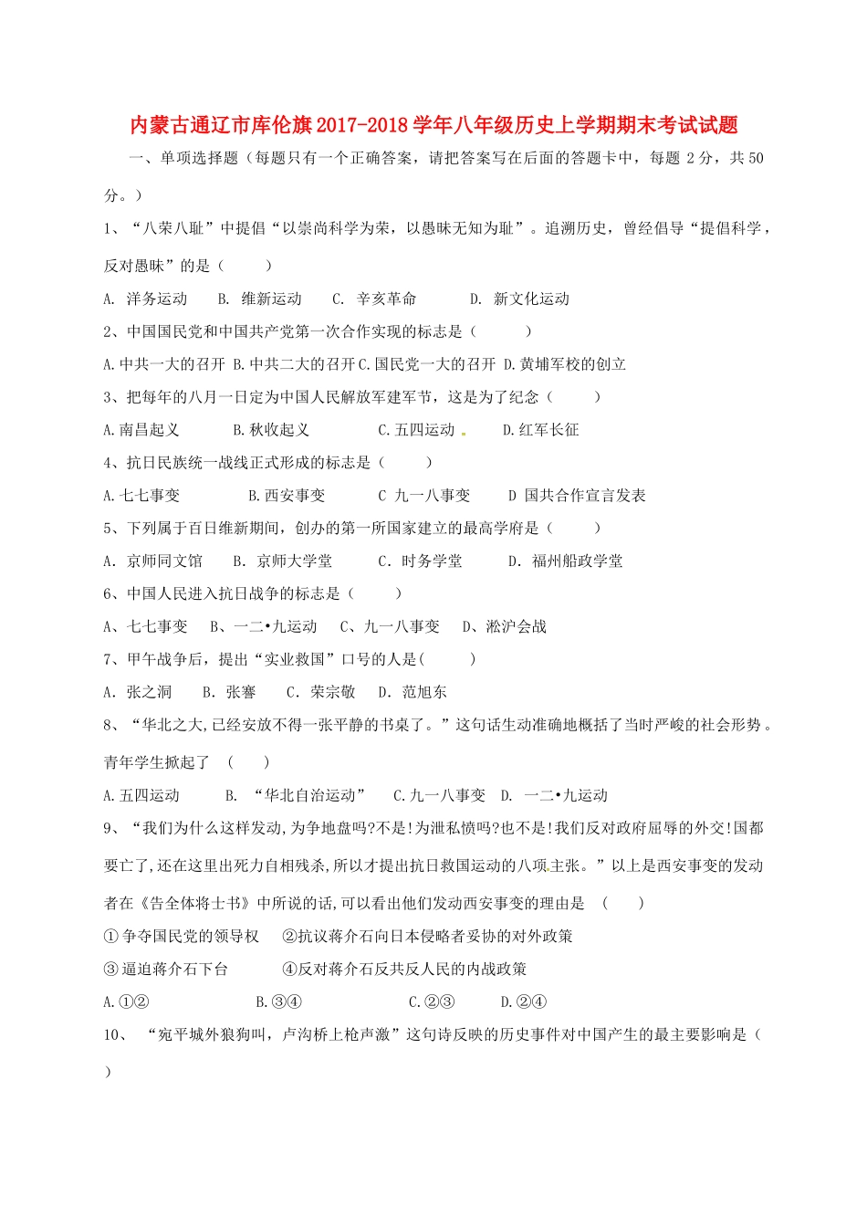 内蒙古通辽市库伦旗 八年级历史上学期期末考试试题(无答案) 新人教版 试题_第1页
