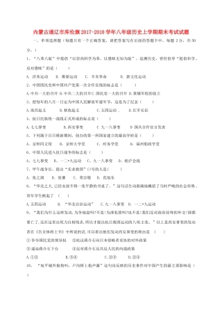 内蒙古通辽市库伦旗 八年级历史上学期期末考试试题(无答案) 新人教版 试题