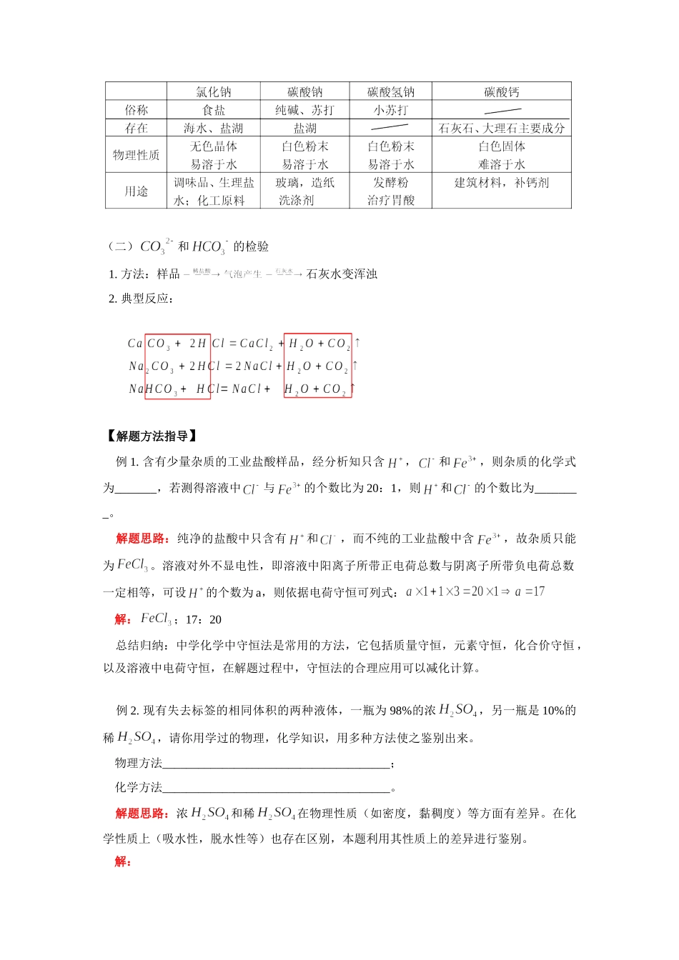 九年级化学酸、碱、盐(一)常见的酸、碱和盐知识精讲试卷_第3页