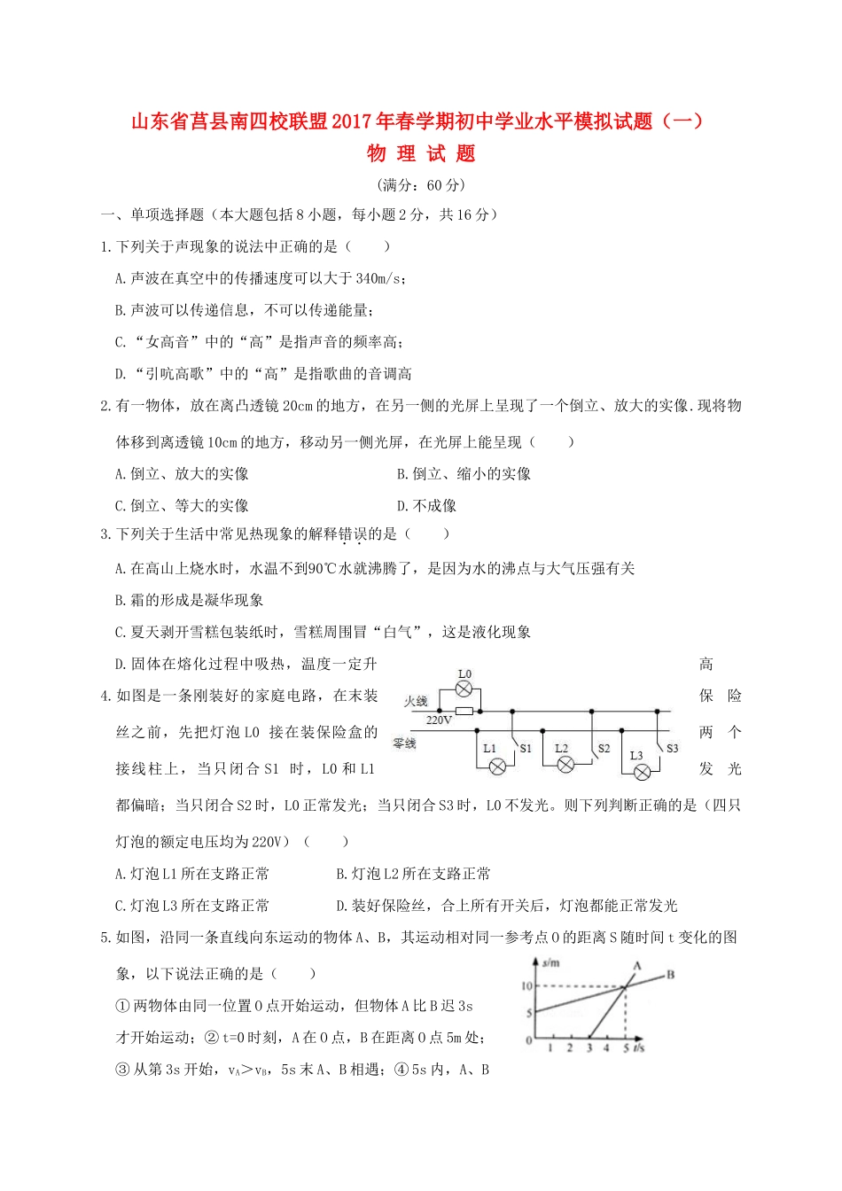 初中物理学业水平模拟试题(一) 试题_第1页