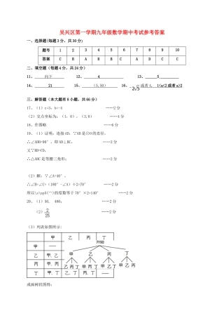 九年级数学上学期期中试卷答案 浙江省湖州市吴兴区九年级数学上学期期中试卷(pdf) 浙教版