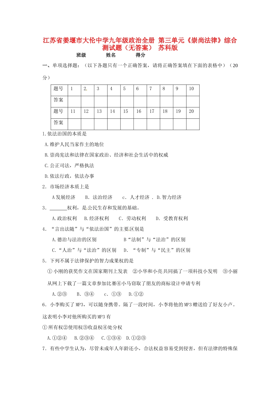 九年级政治全册 第三单元(崇尚法律)综合测试卷 苏科版试卷_第1页