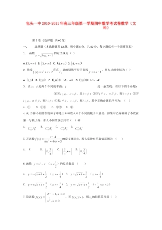 内蒙古包头一中10-11年高三数学第一学期期中考试(无答案) 文 试题