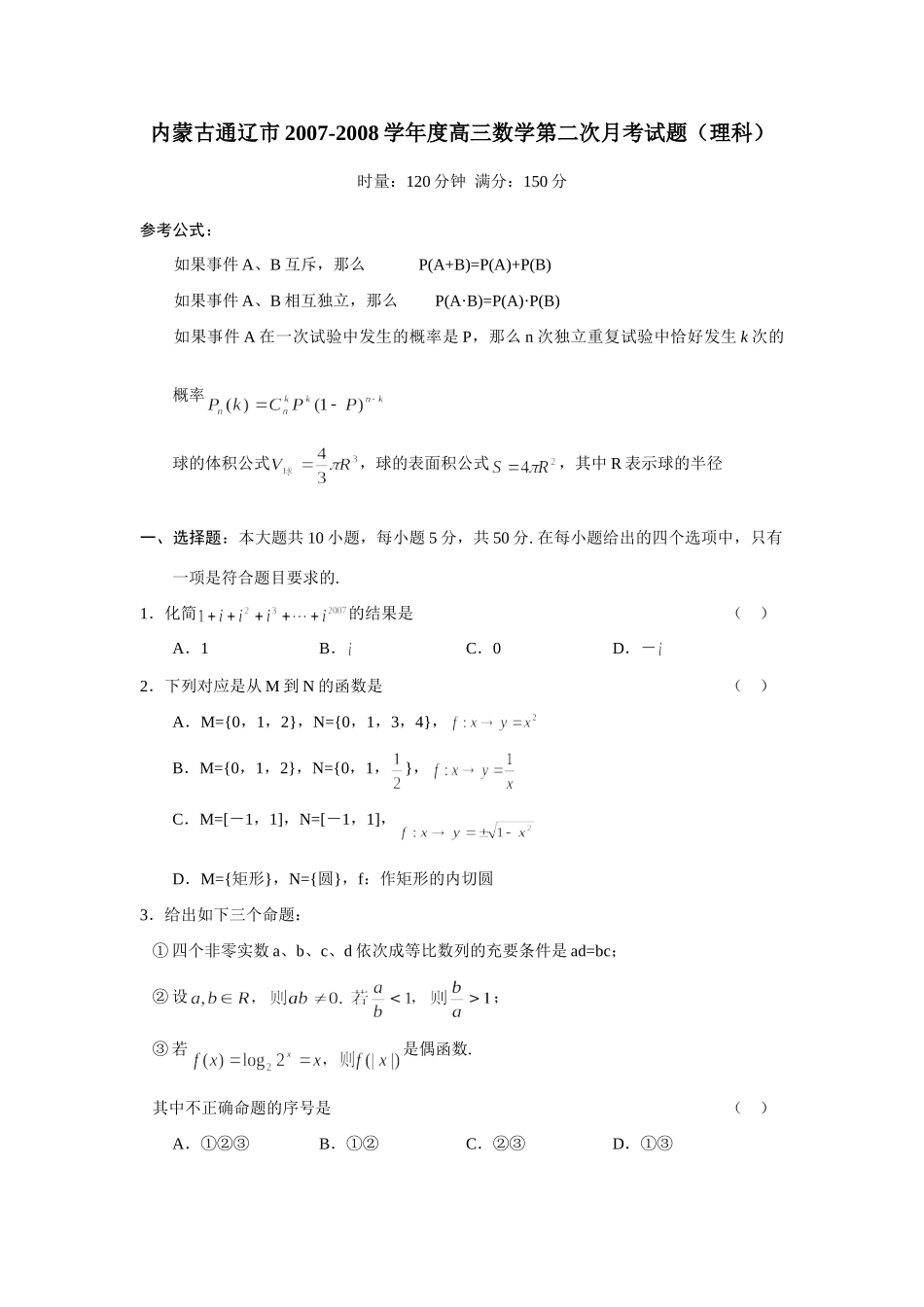 内蒙古通辽市高三数学第二次月考试题(理科) 高级12月全国各地最新高三数学试题(70套) 高级12月全国各地最新高三数学试题(70套)_第1页