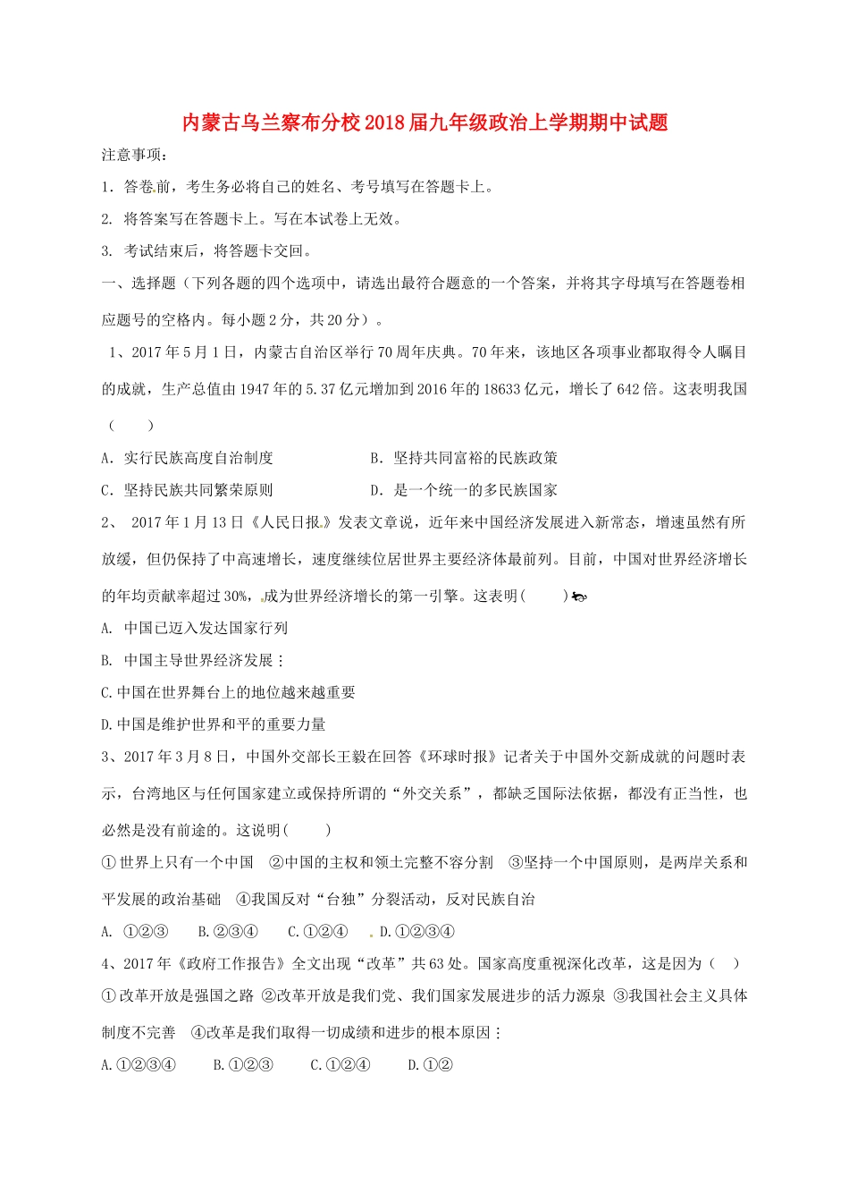 内蒙古乌兰察布分校届九年级政治上学期期中试题 新人教版 试题_第1页