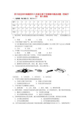四川省宜宾市南溪四中八年级生物下学期期中测试试卷(答案不全) 新人教版试卷