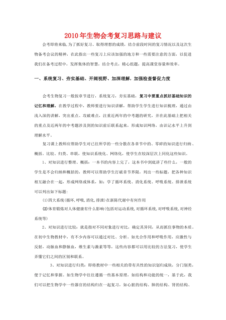 初中生物论：中考复习计划与题型分析 试题_第1页