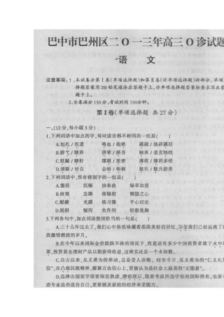 四川省巴中市巴州区高三语文零诊考试试卷(扫描版，无答案)新人教版试卷