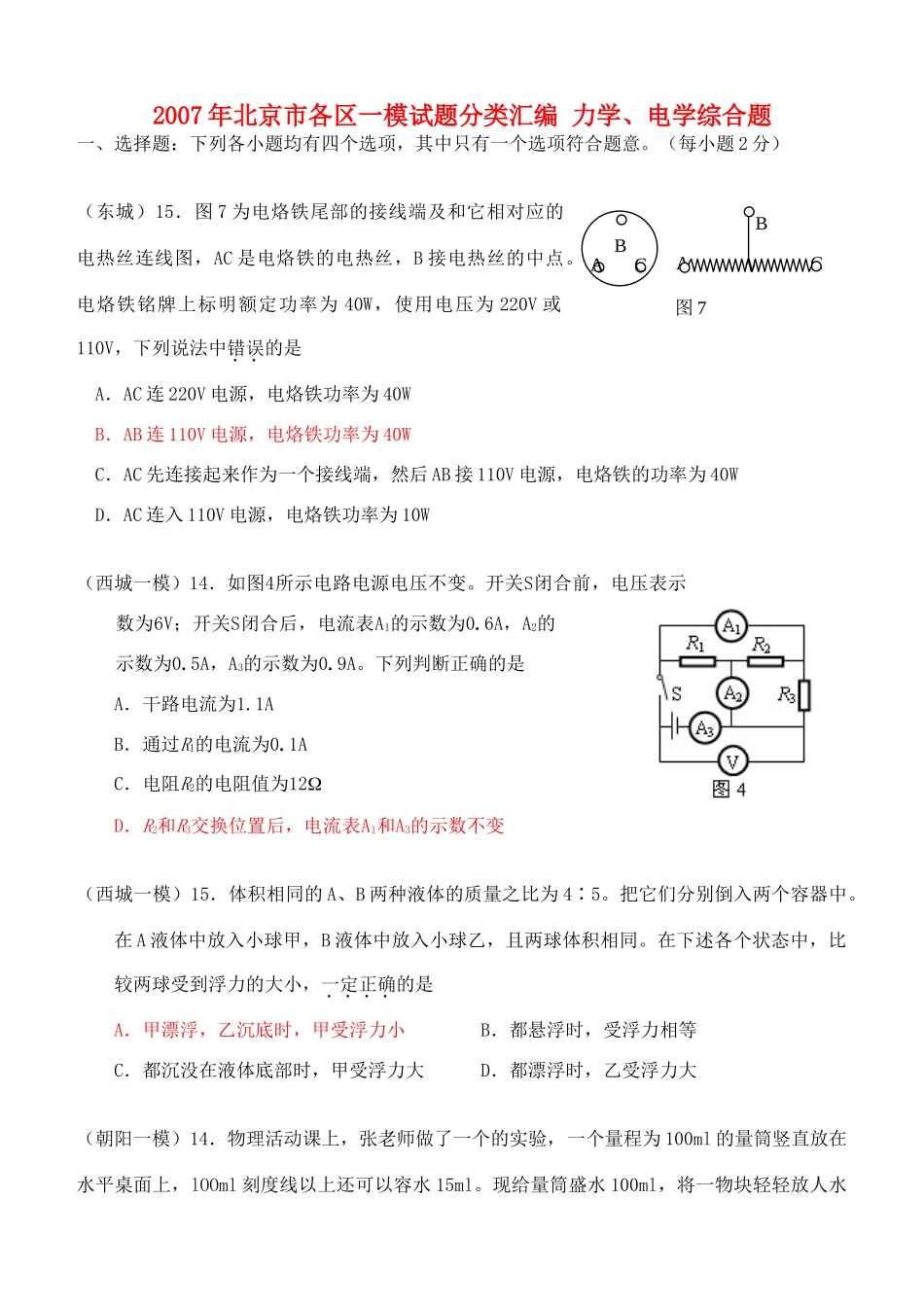 北京市各区一模试题分类汇编 力学、电学综合题 人教版 试题_第1页