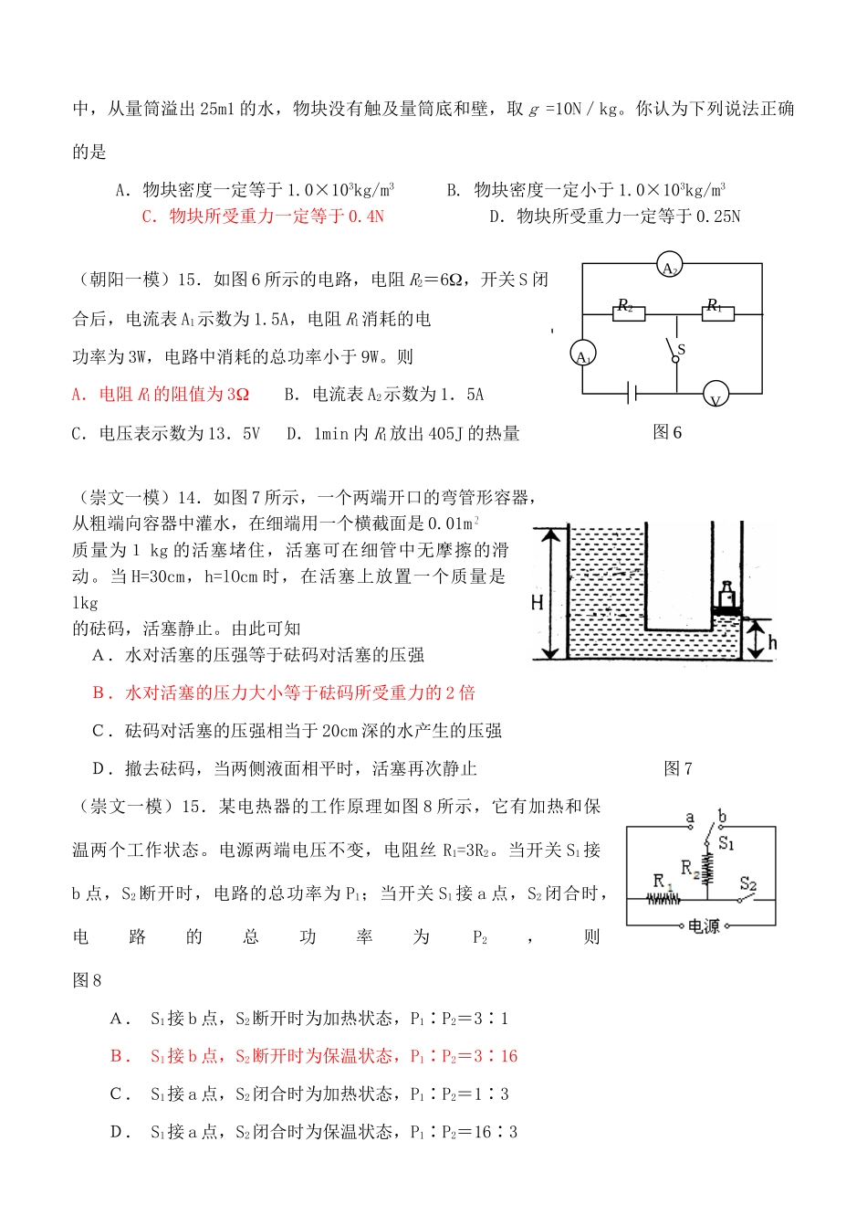 北京市各区一模试题分类汇编 力学、电学综合题 人教版 试题_第2页