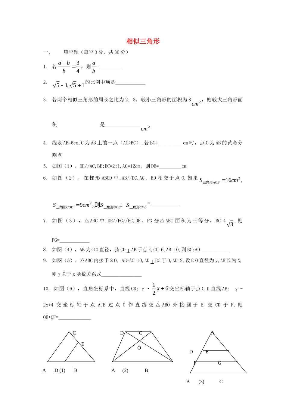 九年级数学上册 42相似三角形课时训练 浙教版试卷_第1页