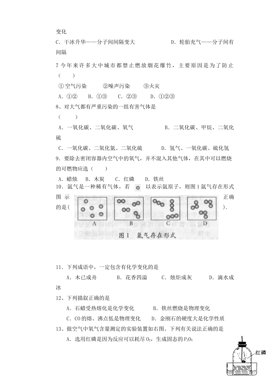 九年级化学上册 一二章单元测试卷 粤教版试卷_第2页