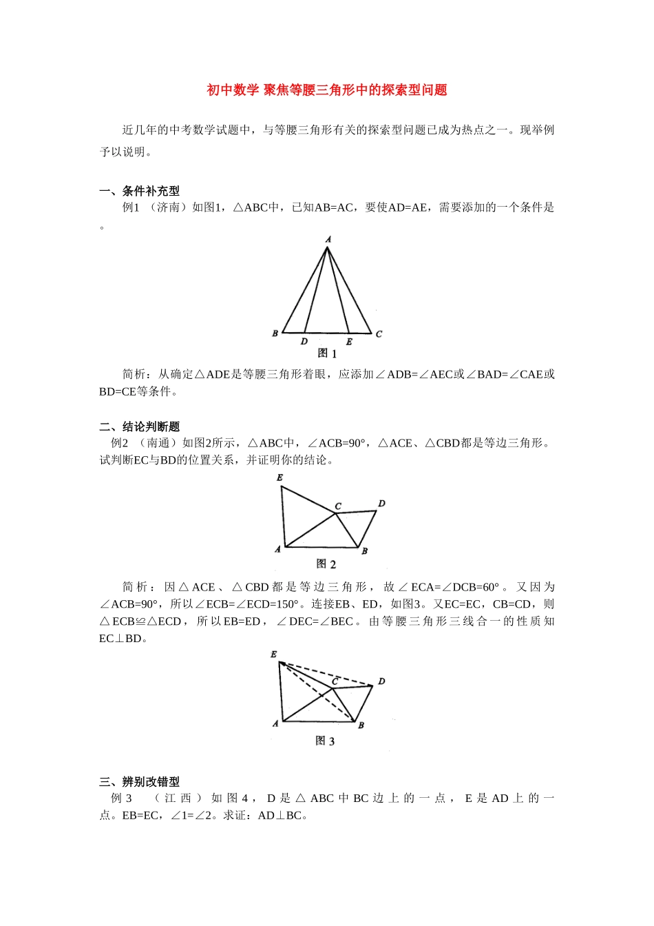 初中数学 聚焦等腰三角形中的探索型问题 专题辅导 试题_第1页