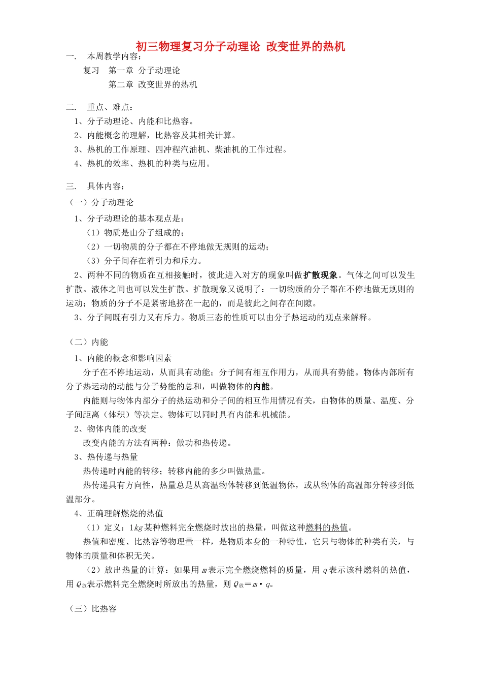 初三物理复习分子动理论 改变世界的热机 教育科学版 试题_第1页