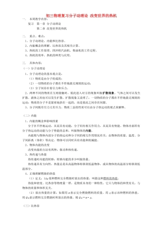 初三物理复习分子动理论 改变世界的热机 教育科学版 试题