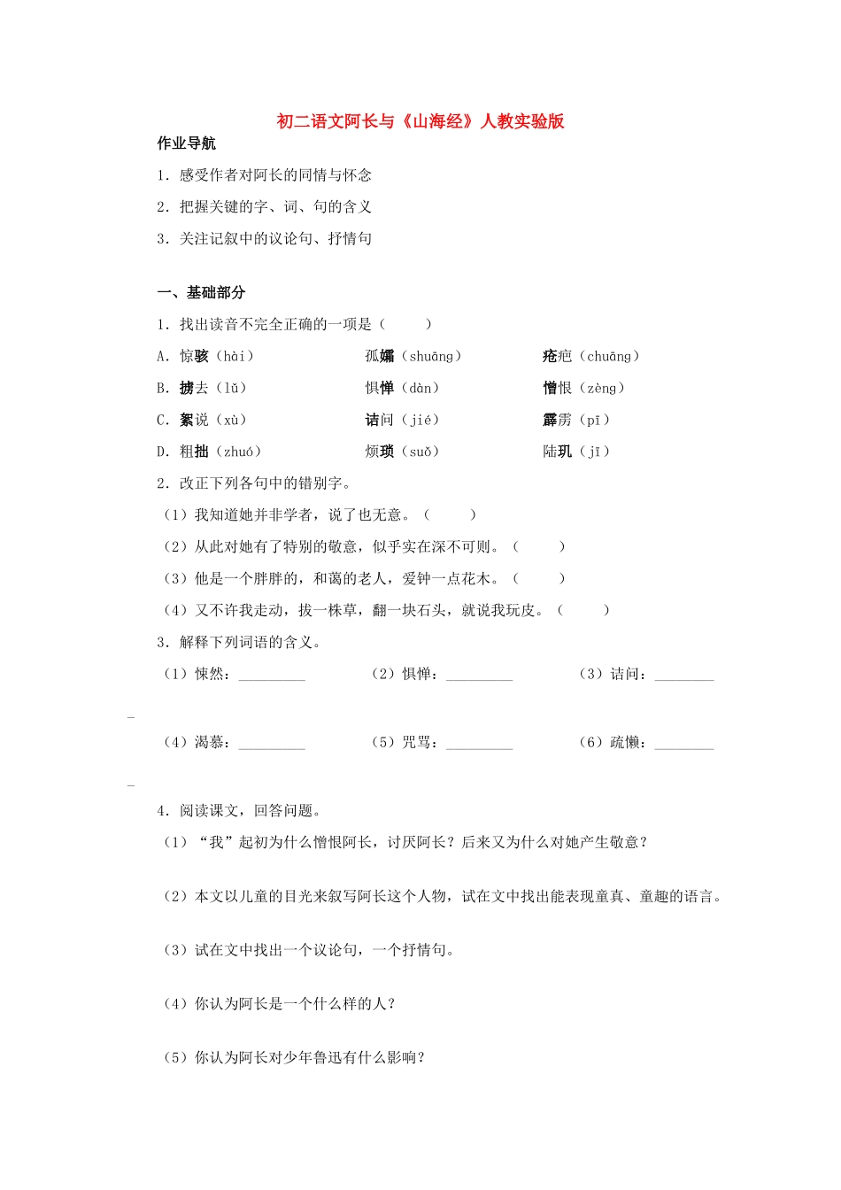 初二语文阿长与(山海经)一人教实验版 试题_第1页
