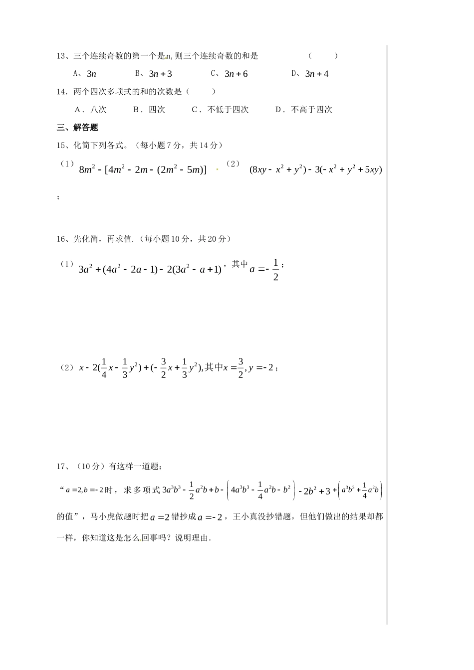 初中七年级数学上册 第二章 整式加减检测试题(无答案) (新版)新人教版 试题_第2页