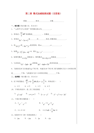 初中七年级数学上册 第二章 整式加减检测试题(无答案) (新版)新人教版 试题