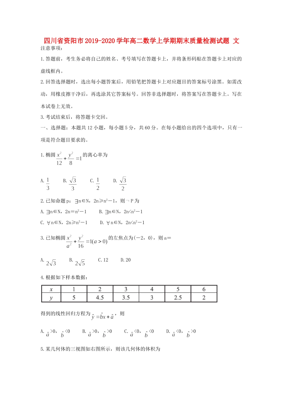 四川省资阳市 高二数学上学期期末质量检测试卷 文试卷_第1页