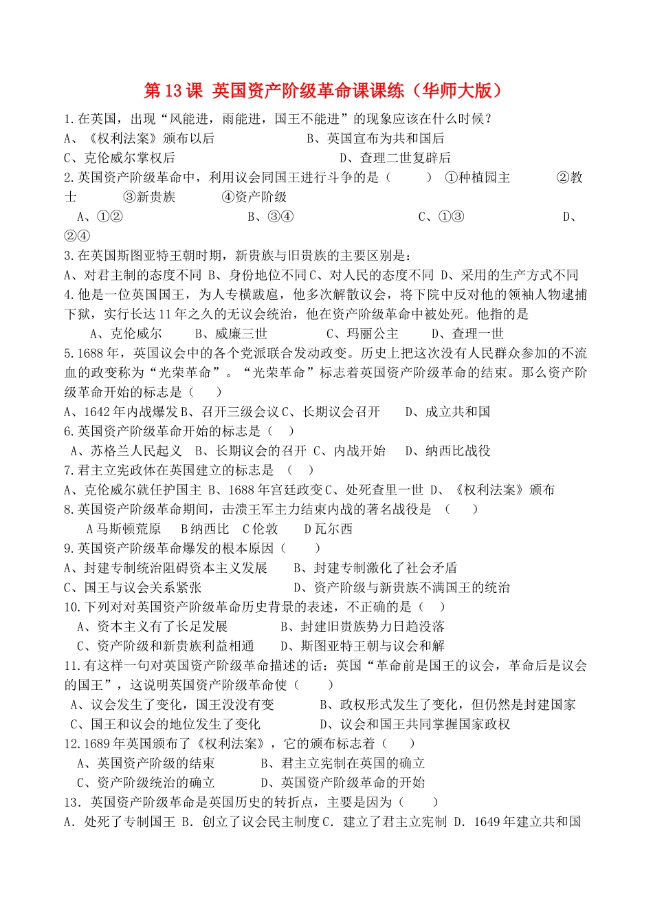 九年级历史上册 第13课 英国资产阶级革命一课一练 华东师大版试卷_第1页