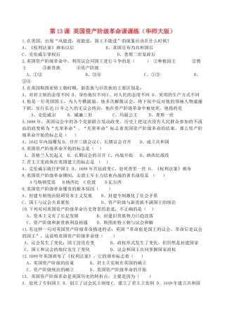 九年级历史上册 第13课 英国资产阶级革命一课一练 华东师大版试卷