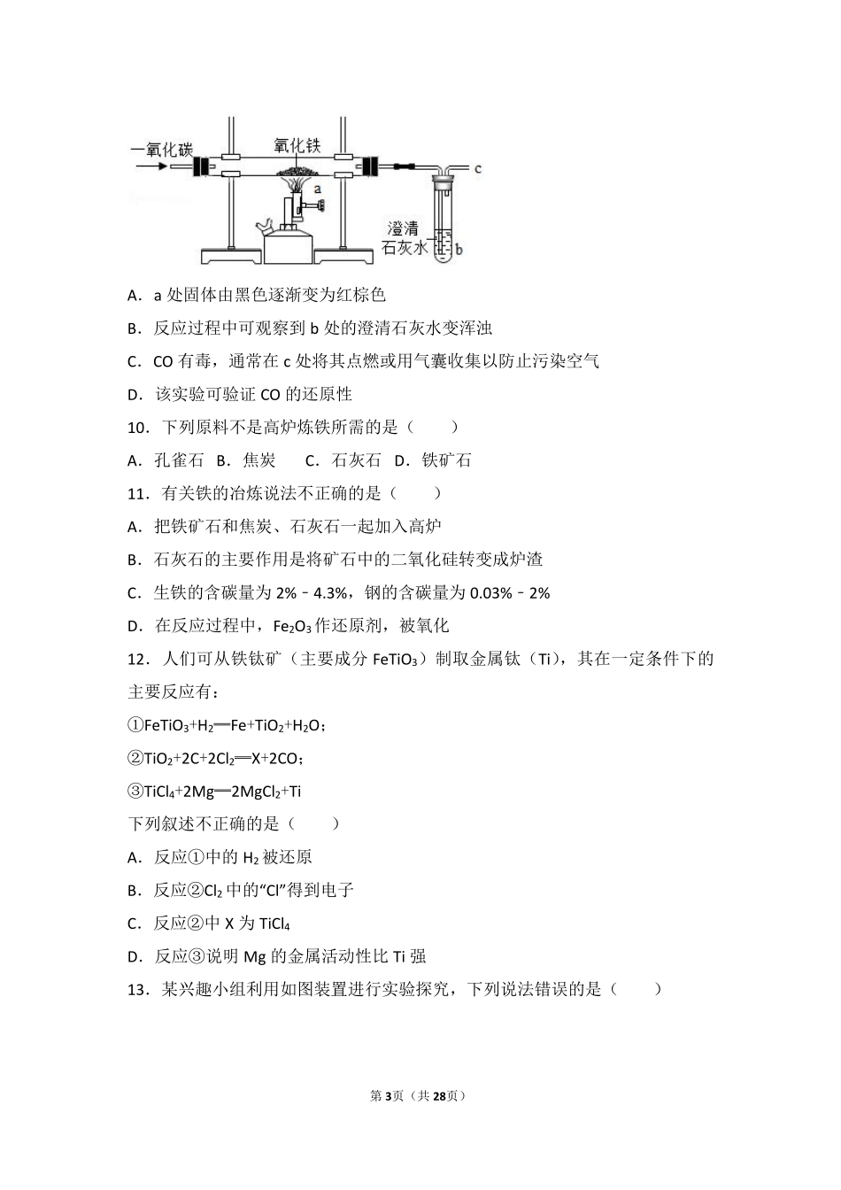 九年级化学上册 第五章 金属的冶炼与利用 第二节(金属矿物 铁的冶炼)难度偏大尖子生题(pdf，含解析)(新版)沪教版试卷_第3页