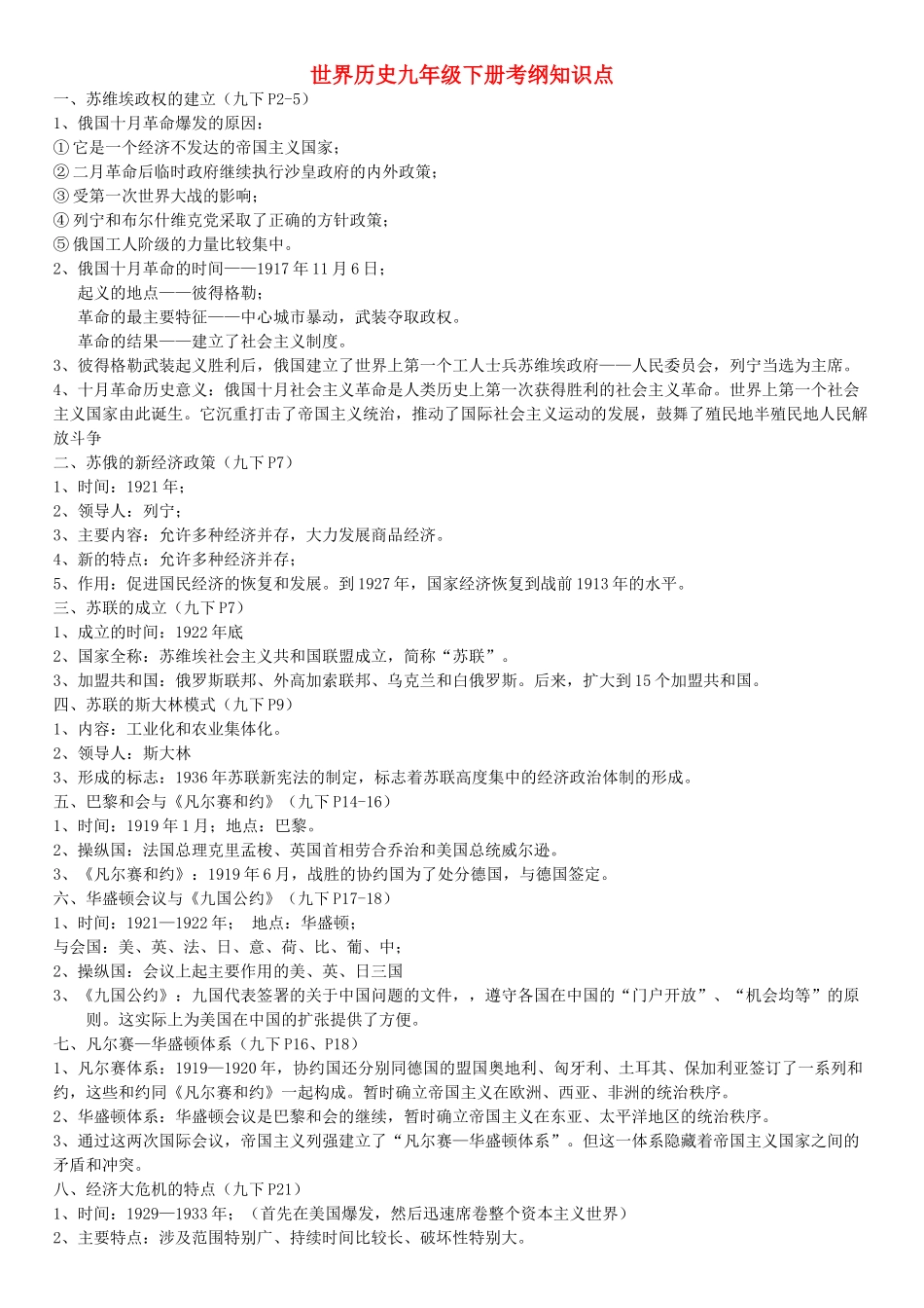 九年级历史下册 世界历史考纲知识点 人教新课标版试卷_第1页