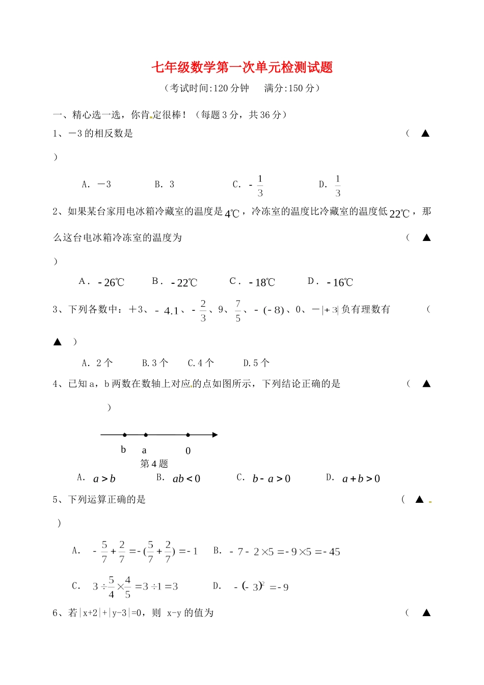 初中七年级数学第一次单元检测试题 新人教版 试题_第1页