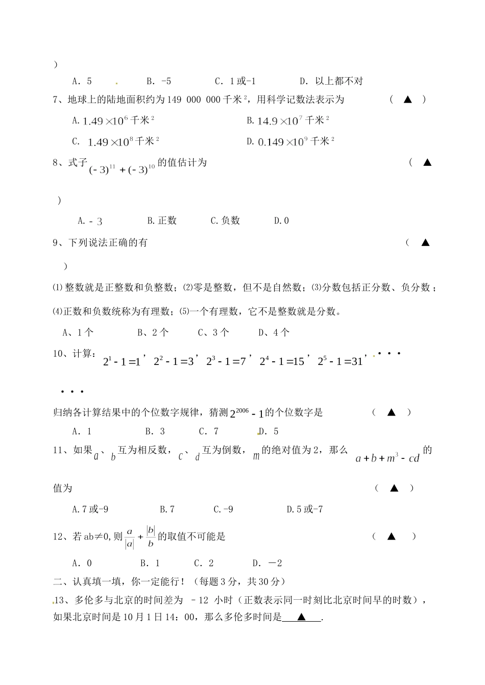 初中七年级数学第一次单元检测试题 新人教版 试题_第2页