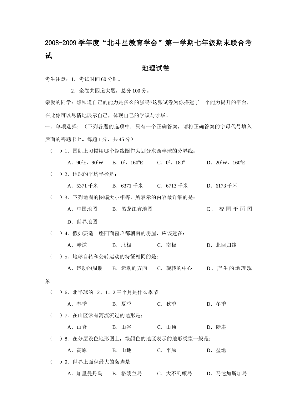 北斗星教育学会 七年级地理第一学期期末联合考试卷_第1页