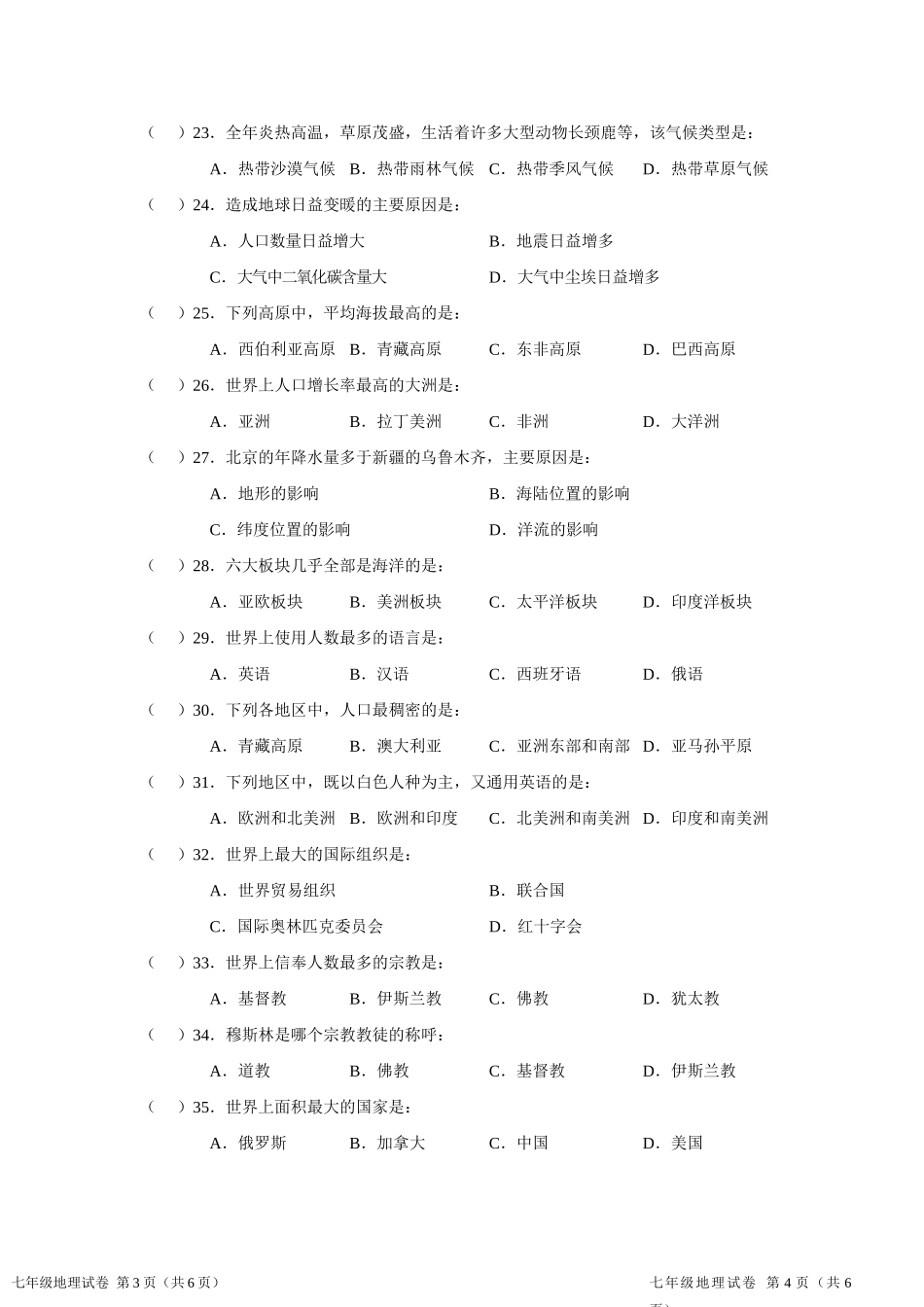 北斗星教育学会 七年级地理第一学期期末联合考试卷_第3页